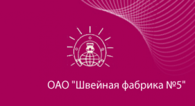 ШВЕЙНАЯ ФАБРИКА №5 ОАО