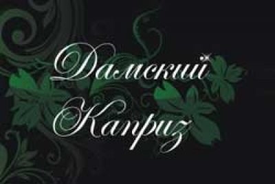 Компания &#171;Дамский Каприз&#187;