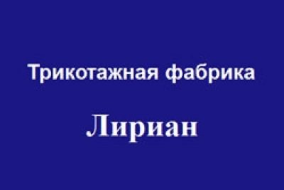 Компания «Лириан»