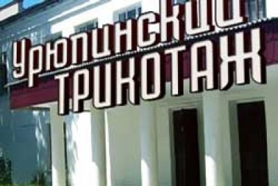 Урюпинская трикотажная фабрика