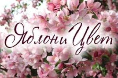 ТМ «ЯблониЦвет»