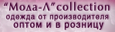 МОДА-Л ООО