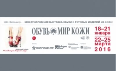 В январе в Экспоцентре пройдет выставка «ОБУВЬ. МИР КОЖИ-2016. Зима»