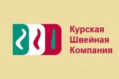 ООО «Курская Швейная Компания»
