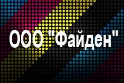 ООО «Файден»