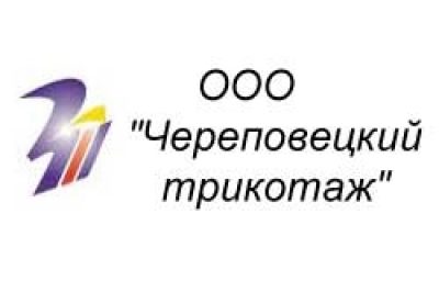 ООО «Череповецкий трикотаж»