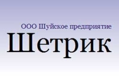 ООО «Шуйское предприятие „Шетрик“