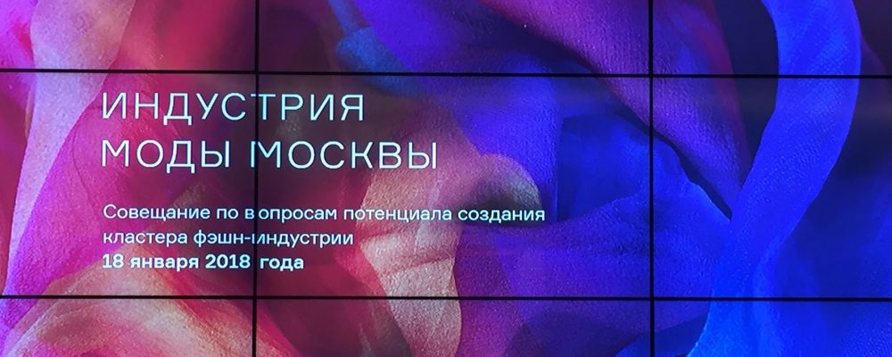 Совещания по вопросам создания в Москве кластера индустрии моды