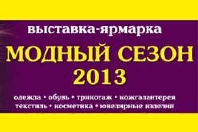 Выставка Модный сезон — 2013