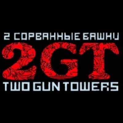 2 Gun Towers/Две Cорванные Башни