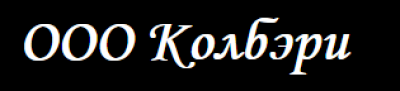 КОЛБЭРИ ООО
