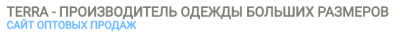 ТЕРРА МОДА ДИЗАЙН ООО