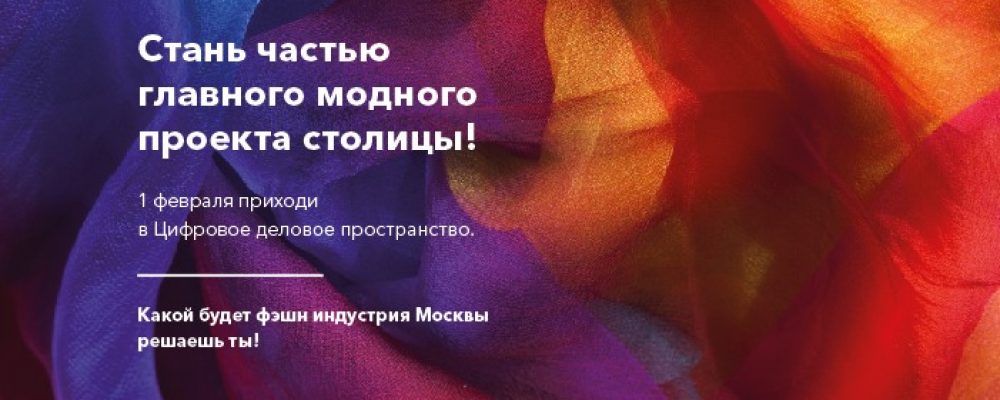 Bстреча лидеров рынка fashion-индустрии