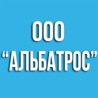 ООО «Альбатрос»