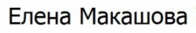 Елена Макашова