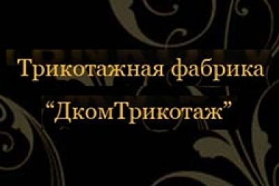 ООО «ДкомТрикотаж»