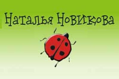 Наталья Новикова