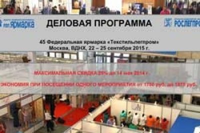 Супер-скидка на мероприятия Деловой программы «Текстильлегпром»