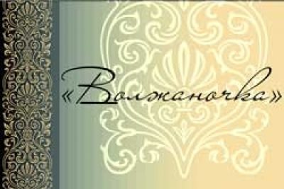 Компания «Волжаночка»