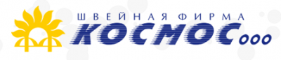 КОСМОС ШВЕЙНАЯ ФИРМА ООО