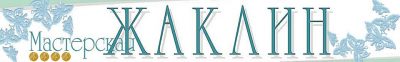 МАСТЕРСКАЯ ЖАКЛИН (ИП «ПОЛЁНОВ А.Н.» )