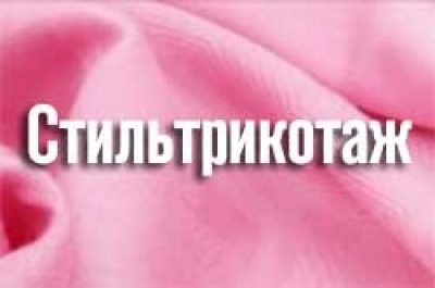 Компания «Стильтрикотаж»