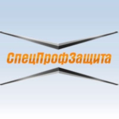 «СпецПрофЗащита»