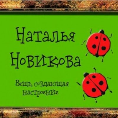 Наталья Новикова
