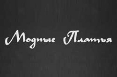 «Модное платье» ТМ «D.S. Glamoure»