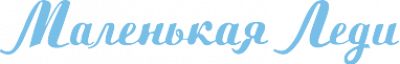 МАЛЕНЬКАЯ ЛЕДИ ООО