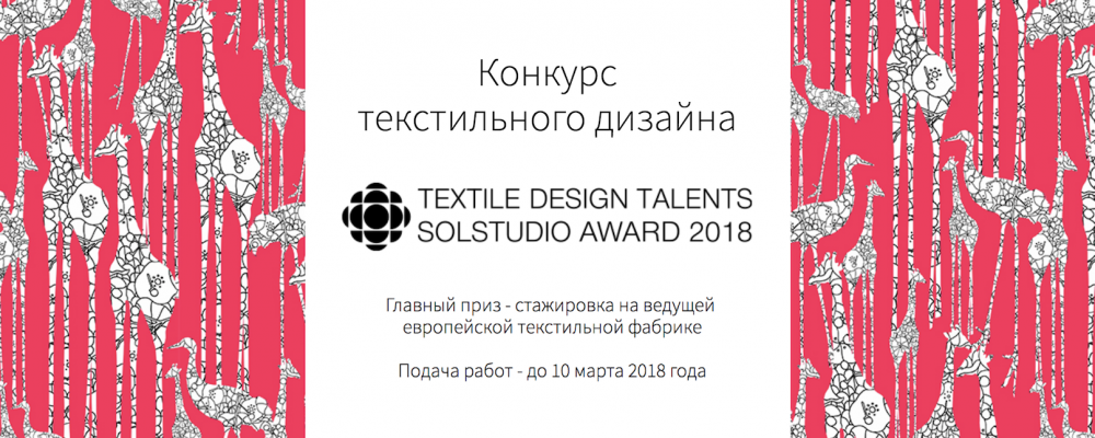 Конкурс текстильного дизайна Textile Design Talents Solstudio Award